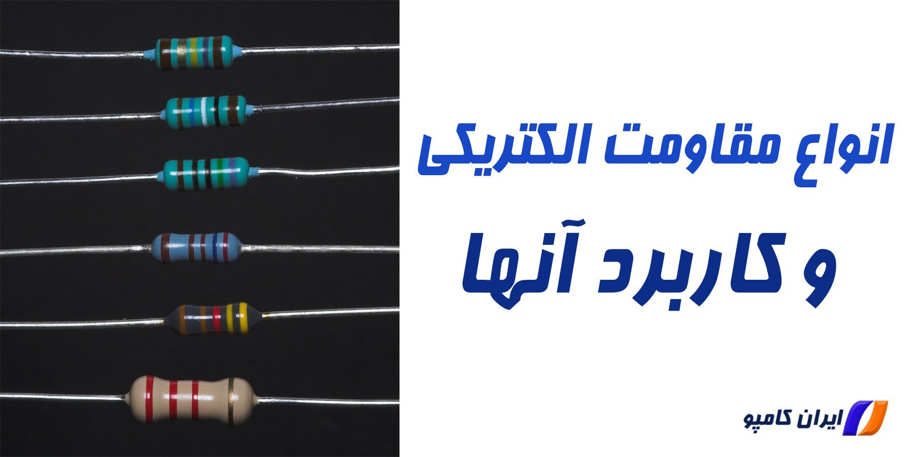 انواع مقاومت | انواع مقاومت متغیر | انواع مقاومت و کاربرد | مقاومت ثابت چیست | مقاومت چیست و چه کاربردی دارد | مقاومت الکتریکی چیست | رنگ بندی مقاومت | جدول رنگ مقاومت | کاربرد مقاومت | استانداردهای مقاومت | مواد تشکیل دهنده مقاومت الکتریکی | نماد مقاومت الکتریکی