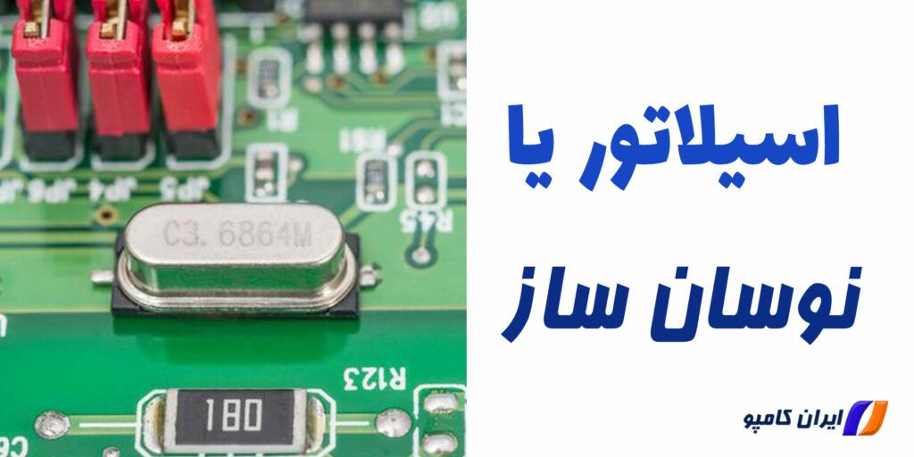 اسیلاتور یا نوسان ساز چیست | اسیلاتور چیست | اسیلاتور | مدار نوسان ساز چیست | کاربرد نوسان ساز | نوسان ساز rc پل وین | نوسان ساز rf | نوسان ساز کریستالی چیست | دسته بندی اسیلاتور ها | کاربرد اسیلاتورها | کاربرد اسیلاتور در مدار | کاربرد اسیلاتور کریستالی | اسیلاتور در الکترونیک چیست | کاربرد اسیلاتورها