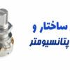 پتانسیومتر تریمر چیست | انواع پتانسیومتر | انواع پتانسیومتر صنعتی | طریقه نصب پتانسیومتر | مقاومت پتانسیومتر | تست پتانسیومتر | کاربرد پتانسیومتر | طرز کار رئوستا