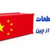 واردات قطعه الکترونیکی از چین