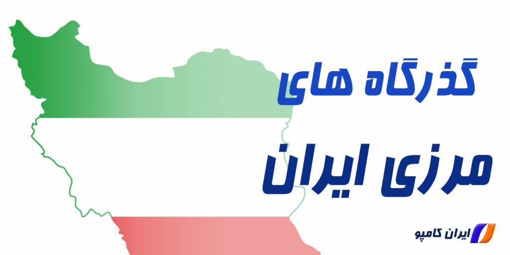 گذرگاه‌های مرزی ایران