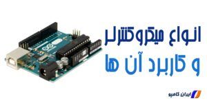 انواع میکروکنترلر | تفاوت میکروکنترلر و میکروپروسسور | تعریف میکروکنترلر | کاربرد میکروکنترلر | کاربرد میکروکنترلر در صنعت | میکروکنترلر ها | میکروکنترلر چیست