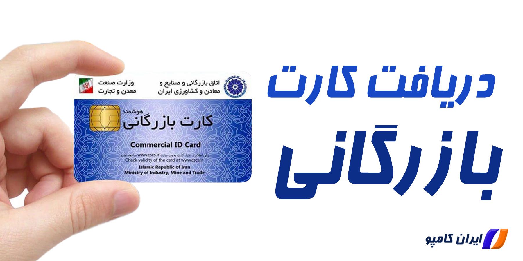 دریافت کارت بازرگانی
