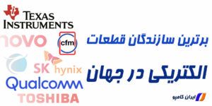 15 سازنده برتر قطعات الکترونیکی در جهان