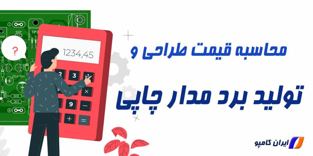 محاسبه قیمت طراحی و تولید برد مدار چاپی
