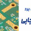 ساخت برد مدار چاچی چیست