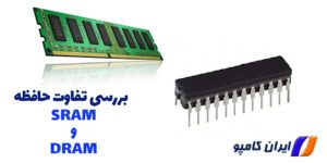 تفاوت حافظه sram و dram | Sram و dram چیست | Sram چیست | Dram چیست | Dram معنی | حافظه dram چیست | عملکرد حافظه dram | تفاوت sram و dram | انواع sram | انواع dram | مزایای استفاده از SRAM | معایب استفاده از Dram | مزایای استفاده از Dram | انواع RAM | sdram چیست | rdram چیست | قیمت sram گرانتر است یا dram