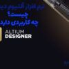 مزایا نرم افزار آلتیوم دیزاینر چیست | التیوم دیزاینر | معایب نرم افزار آلتیوم دیزاینر چیست | آلتیوم دیزاینر | نرم افزار طراحی برد الکترونیکی | هزینه Altium Designer چقدر است | کدام نرم افزار مناسب طراحی برد است | مقایسه بین Altium و Eagle