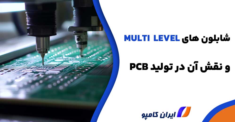 شابلون‌ چندلایه |شابلون Multi-Level