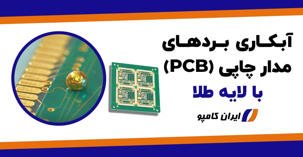 آبکاری برد الکترونیکی با طلا | آبکاری برد مدار چاپی | آبکاری برد الکترونیکی