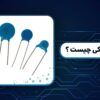پلاریته خازن سرامیکی | خازن سرامیکی چیست | انواع خازن های سرامیکی | انواع خازن سرامیکی | ویژگی خازن سرامیکی | تست خازن سرامیکی | کاربرد خازن سرامیکی | نقش خازن سرامیکی قبل از پل دیود | خازن سرامیکی SMD | خواندن ظرفیت خازن سرامیکی SMD | ظرفیت خازن سرامیکی | خواندن ظرفیت خازن سرامیکی | نحوه خواندن خازن سرامیکی | تست خازن سرامیکی smd | تست خازن سرامیکی با مولتی متر | خواندن خازن سرامیکی | ظرفیت خازن سرامیکی smd | علائم خرابی خازن سرامیکی | مثبت و منفی خازن سرامیکی | تشخیص ظرفیت خازن سرامیکی smd | نحوه تست خازن سرامیکی | خازن سرامیکی smd چیست