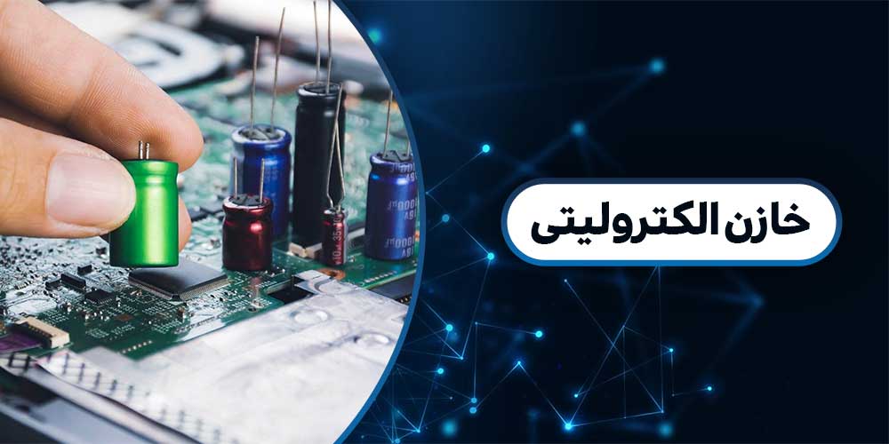 خازن الکترولیتی | خازن الکترولیتی چیست | نماد خازن الکترولیتی | انواع خازن الکترولیتی | کاربرد خازن الکترولیتی | شماتیک خازن الکترولیتی | شکل خازن الکترولیتی | روش تست خازن الکترولیتی | تست خازن الکترولیتی | ظرفیت خازن الکترولیتی | خواندن خازن ظرفیت خازن الکترولیتی | نحوه خواندن ظرفیت خازن الکترولیتی | ساختار خازن الکترولیتی | مثبت و منفی خازن الکترولیتی | کار خازن الکترولیتی چیست | تشخیص پایه های خازن الکترولیتی | خازن الکترولیتی ولتاژ بالا
