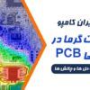 اهمیت مدیریت دمای PCB | مدیریت دمای PCB | راهکار های کاهش دمای PCB | کنترل گرما در pcb | مدیریت گرما pcb | مدیریت گرما برد | مدیریت گرمای برد مدار چاپی