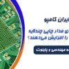 برد مدار چاپی چند لایه | تاثیر برد مدار چاپی چند لایه | برد pcb چند لایه | برد چند لایه | برد چند لایه | کاربرد برد مدار چاپی چند لایه | ویژگی برد چند لایه