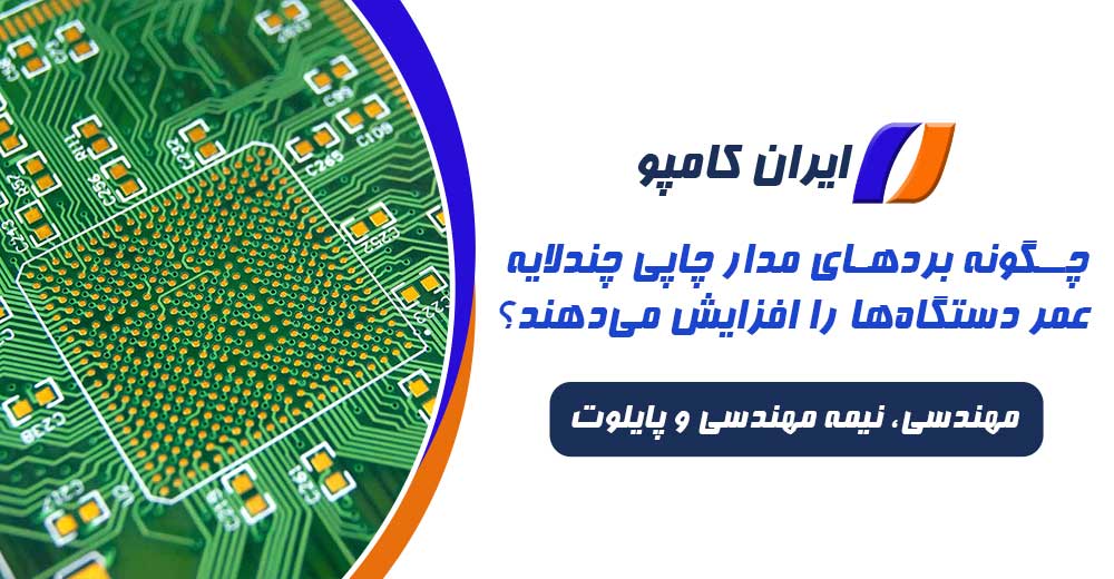 برد مدار چاپی چند لایه | تاثیر برد مدار چاپی چند لایه | برد pcb چند لایه | برد چند لایه | برد چند لایه | کاربرد برد مدار چاپی چند لایه | ویژگی برد چند لایه