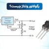 رگولاتور چیست | رگولاتور ولتاژ چیست | رگولاتور ولتاژ | رگولاتور | کاربرد رگولاتور ولتاژ | کاربرد رگولاتور ولتاژ چیست | کار رگولاتور چیست | کار رگولاتور ولتاژ چیست | کار آی سی رگولاتور چیست | انواع رگولاتور | انواع رگولاتور ها | آی سی رگولاتور چیست | انواع رگولاتور ولتاژ | وظیفه رگولاتور چیست | تفاوت رگولاتور و ترانزیستور | تفاوت رگولاتور با ترانزیستور