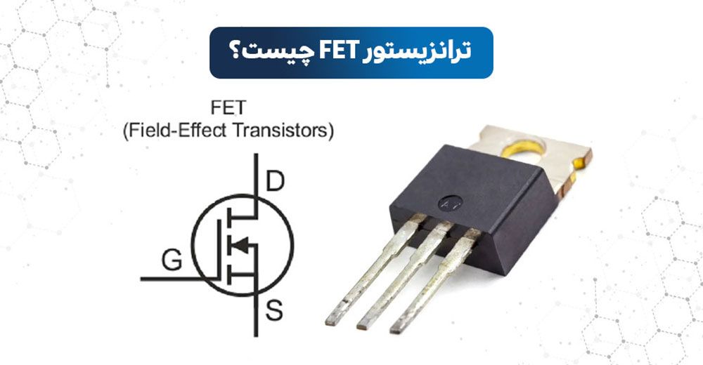 ترانزیستور FET چیست