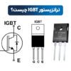 IGBT چیست | ترانزیستور IGBT چیست | آی جی بی تی چیست | ترانزیستور آی جی بی تی | ترانزیستور آی جی بی تی چیست | ترانزیستور IGBT | انواع IGBT | انواع ترانزیستور IGBT | تست igbt | مدار igbt | ای جی بی تی | آی جی بی تی | IGBT مخفف چیست | انواع ای جی بی تی | IGBT | تست ترانزیستور igbt | کاربرد ترانزیستور igbt