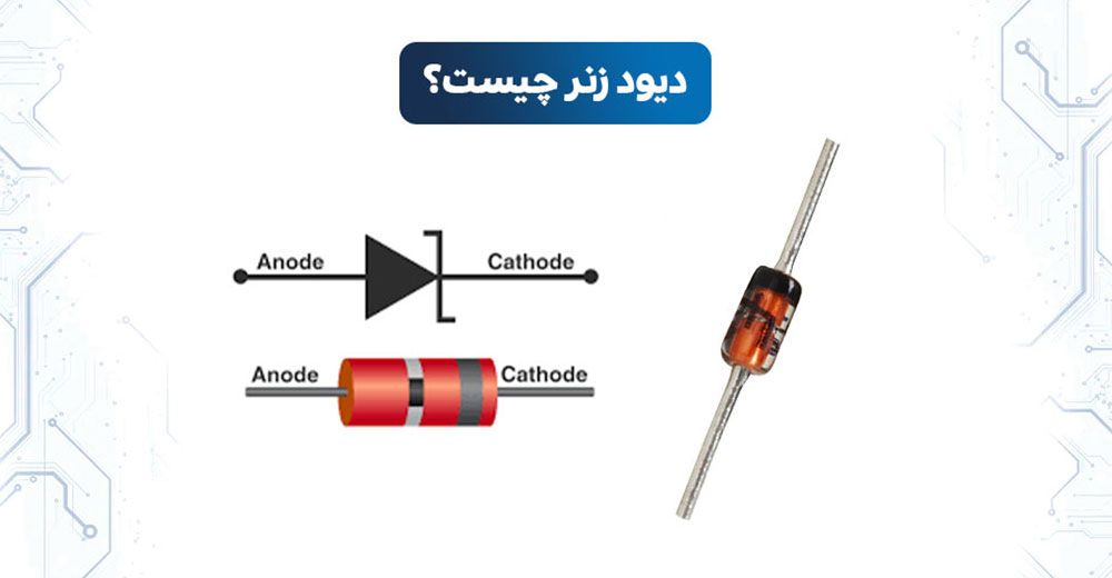 دیود زنر چیست