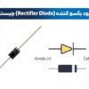 دیود یکسوکننده چیست | دیود یکسوساز چیست
