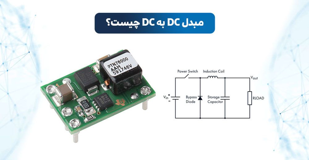 مبدل باک | مبدل DC به DC چیست | مبدل بوست | مبدل باک چیست | مبدل باک و بوست | مبدل بوست چیست | مبدل باک چیست | مبدل باک بوست چیست | کاربرد مبدل DC به DC | ماژول DC به DC | انواع مبدل DC به DC | مبدل DC | مبدل ایزوله | مبدل غیر ایزوله | مبدل DC به DC ایزوله | مبدل DC به DC غیر ایزوله | مبدل DC به DC صنعتی | کاربرد مبدل DC به DC | تفاوت مبدل ایزوله و غیر ایزوله | خرید مبدل DC به DC