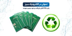 ویتریمر چیست | چاپ pcb قابل بازیافت | pcb قابل بازیافت