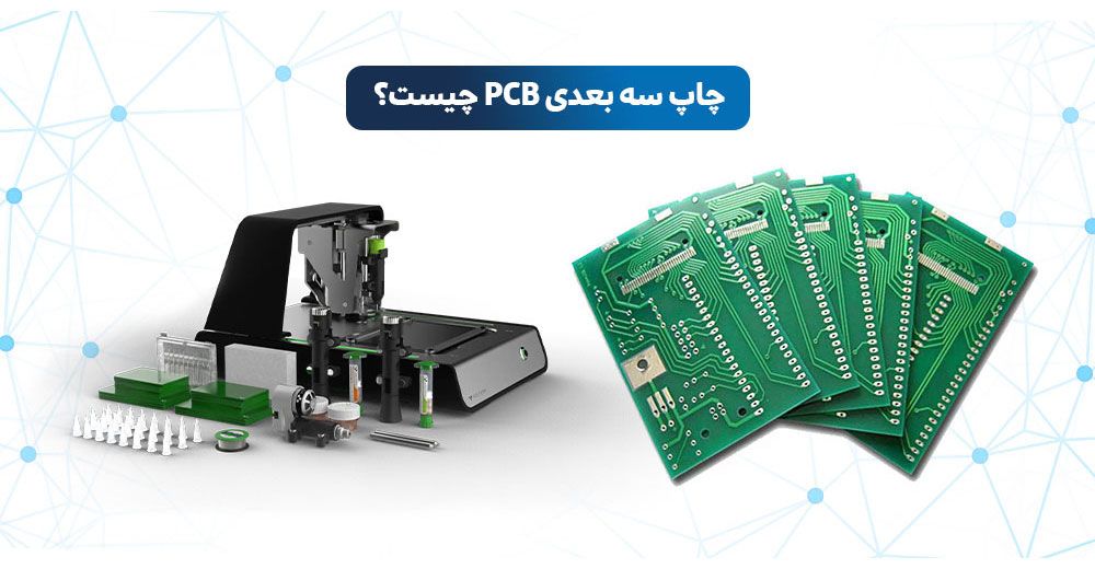 چاپ سه ‌بعدی PCB | چاپ PCB با پرینتر سه‌ بعدی